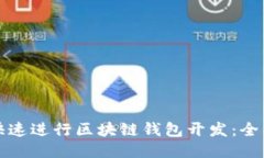 如何快速进行区块链钱包
