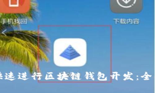 如何快速进行区块链钱包开发：全面指南