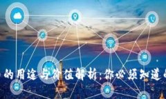 Bee币的用途与价值解析：