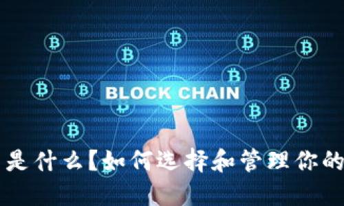 区块链钱包用户名是什么？如何选择和管理你的区块链钱包用户名