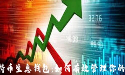 
虚拟货币持币生息钱包：如何有效管理你的数字资产？
