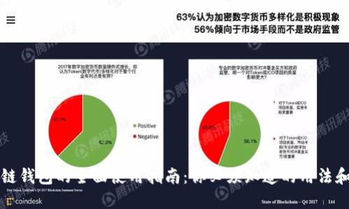 区块链钱包的全面使用指南：你必须知道的用法和技巧