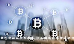 中国数字钱包价格及使用