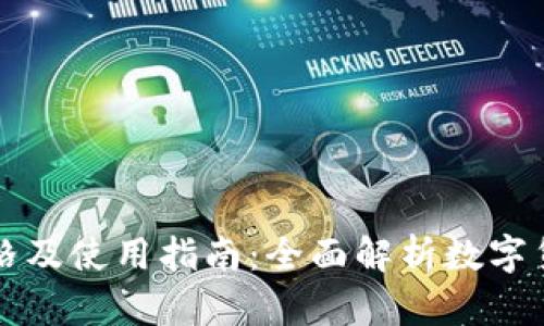 中国数字钱包价格及使用指南：全面解析数字货币的价值与选择