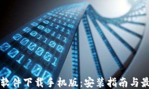 
比特币交易软件下载手机版：安装指南与最佳应用推荐