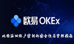 比特派旧账户密钥的安全