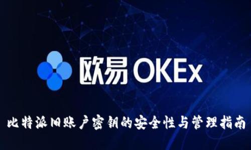 比特派旧账户密钥的安全性与管理指南