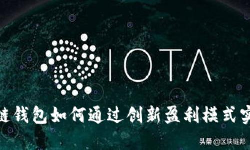 : 区块链钱包如何通过创新盈利模式实现收益