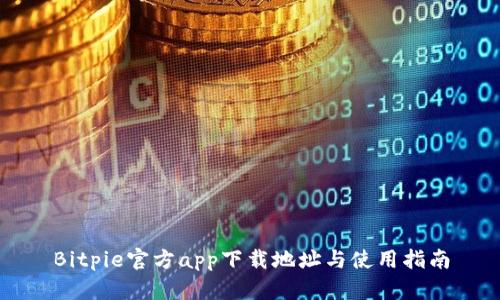 Bitpie官方app下载地址与使用指南