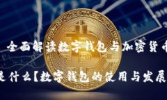 Bitpie: 全面解读数字钱包与