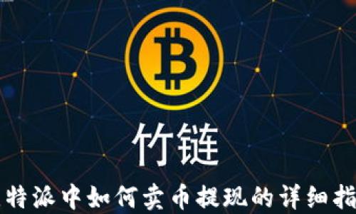 
比特派中如何卖币提现的详细指南