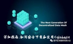 详细指南：如何安全下载