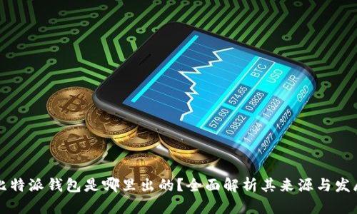 比特派钱包是哪里出的？全面解析其来源与发展