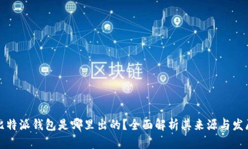 比特派钱包是哪里出的？全面解析其来源与发展