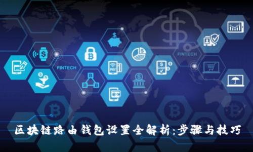 区块链路由钱包设置全解析：步骤与技巧