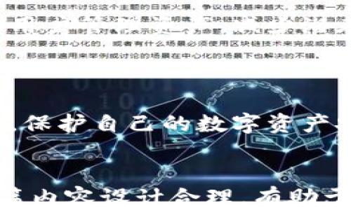 
  区块链钱包更新与下载安装指南 / 
 guanjianci 区块链钱包, 钱包更新, 钱包下载安装, 数字货币 /guanjianci 
```

### 内容主体大纲

1. 引言
   - 介绍区块链钱包的重要性
   - 简要概述更新和下载安装的必要性

2. 区块链钱包的工作原理
   - 区块链钱包的基本概念
   - 钱包的类型与功能

3. 更新区块链钱包的必要性
   - 为何需要定期更新钱包
   - 更新可能带来的好处与风险

4. 下载区块链钱包的步骤
   - 选择合适的钱包类型
   - 各大平台（iOS、Android、PC）的下载安装步骤

5. 如何安全地更新和下载安装钱包
   - 验证下载源
   - 安装过程中的安全注意事项

6. 常见问题解答
   - 系统要求
   - 更新频率
   - 数据备份
   - 问题排查
   - 迁移钱包
   - 使用技巧

7. 结论
   - 总结钱包更新和下载安装的要点
   - 未来展望

### 详细内容

#### 1. 引言

随着数字货币的普及，区块链钱包作为存储和管理数字资产的重要工具，已成为许多用户生活中不可或缺的一部分。更新与下载安装区块链钱包不仅关系到用户资产的安全，还影响到用户的使用体验。因此，了解如何及时更新和下载安装区块链钱包，将对每一个数字货币投资者至关重要。

#### 2. 区块链钱包的工作原理

区块链钱包并不是存储数字货币本身的物理钱包，而是一种管理公钥与私钥以及监控区块链网络的工具。通过区块链钱包，用户可以发送、接收和管理他们的数字资产。

区块链钱包主要分为热钱包和冷钱包。热钱包是指在线钱包，用户可以随时访问，但相对来说安全性较低；冷钱包则是离线钱包，安全性更高，但使用起来不够便捷。不同的钱包类型配合不同的使用场景，用户在选择钱包时需根据自身需求进行合理选择。

#### 3. 更新区块链钱包的必要性

区块链钱包的更新通常涉及安全性修复、新功能的添加、用户体验的改善等等。定期更新钱包可以保证用户使用最新的功能及增强的安全性能，防止可能的安全漏洞被攻击者利用。此外，如果钱包提供了新的功能，用户也能够更好地管理和使用自己的数字资产。

需要注意的是，非必要的更新也可能引入新的问题，因此，用户在更新时应保持谨慎，仔细阅读更新信息，并进行必要的备份。

#### 4. 下载区块链钱包的步骤

下载区块链钱包的第一步是选择合适的钱包类型。市场上有许多不同的区块链钱包可供选择，包括但不限于硬件钱包、移动钱包和桌面钱包。在选择钱包时，用户应根据自己的需求，包括安全性、易用性及支持的数字货币类型来做出决定。

对于手机用户来说，可以直接在App Store或Google Play上搜索钱包应用并进行下载安装。对于PC用户，则需要前往钱包官网找到并下载适合自己操作系统的软件。整个过程相对简单，只需跟随提示进行操作即可。

#### 5. 如何安全地更新和下载安装钱包

为了保障用户的资产安全，下载和更新钱包时必须验证下载源的可信度。用户应当选择官方网站或可靠的应用商店进行下载，而避免使用第三方链接。同时，在安装过程中，用户应注意操作提示，确保软件来自于合法的开发者。

此外，安全提示也包括定期修改密码、开启双重认证等安全措施。这些措施能够有效降低账号被盗的风险，提高数字资产的安全性。

#### 6. 常见问题解答

##### 系统要求

系统要求
区块链钱包的系统要求因钱包类型和平台而异。一般来说，移动钱包对系统的要求较低，但仍需保证设备系统是最新版本；而桌面钱包则可能需要较高的配置以确保良好的运行效果。在下载安装前，用户应先确认设备是否满足最低要求。

##### 更新频率

更新频率
用户应定期检查钱包的更新状况，特别是在使用频繁的情况下。有些钱包会定期推送更新，用户应及时下载安装。一般建议每月至少检查一次更新记录，以确保钱包处于最新版本，减少潜在的风险。

##### 数据备份

数据备份
在进行钱包更新或下载安装时，用户应务必备份重要数据。大部分区块链钱包会提供导出私钥和助记词等功能，用户可以通过这些方式进行备份。备份数据后，用户应将其存放在安全的地方，以免遭遇黑客攻击或者意外失误导致的数据丢失。

##### 问题排查

问题排查
在更新或下载安装后，用户可能面临各种问题，比如无法登录、转账失败等。此时，用户首先应检查网络连接，确保设备正常联网；如果有问题，可以尝试重启应用或设备。若问题仍然存在，用户可以寻求官方支持或查阅用户论坛获取解决方案。

##### 迁移钱包

迁移钱包
当用户更换设备或钱包时，迁移钱包是一项重要的操作。用户需将原钱包中的私钥或助记词导出，并在新设备中创建新钱包时导入这些信息。这个过程十分关键，用户若操作不当可能导致资产丢失。因此，迁移前备份所有重要数据是必需的。

##### 使用技巧

使用技巧
在使用区块链钱包的过程中，用户还可关注一些实用的技巧，比如定期检查账户的访问记录、设置交易限额等。这些技巧能够有效帮助用户管理资产，减少潜在的风险。此外，保持对数字货币领域新闻的敏感，可以帮助用户迅速调整策略，以应对市场变化。

#### 7. 结论

综上所述，区块链钱包的更新和下载安装是一项重要的工作。用户应定期检查钱包状态，确保使用最新版本的同时，做好安全防护措施，保护自己的数字资产安全。随着区块链技术的不断发展，钱包的功能和安全性会不断提升，用户应保持学习和适应的态度，以便更好地管理他们的数字资产。
```

以上内容大纲和详细内容强调了区块链钱包的更新与下载安装的重要性，详细解析了相关问题，并为用户提供了清晰的操作指南。整篇内容设计合理，有助于提升用户的使用体验和安全意识。