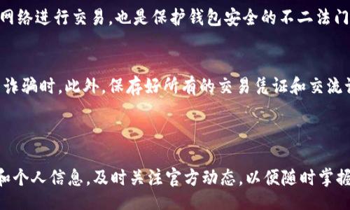 /
比特派钱包未到账的原因及处理方法指南

/guanJianci
比特派钱包, 比特币, 加密货币, 钱包故障

## 内容主体大纲

### 一、比特派钱包简介
- 比特派钱包的概念
- 比特派钱包的功能和安全性
- 用户群体与使用情况

### 二、未到账的常见原因
- 网络延迟
- 交易确认时间
- Gas费用不足
- 钱包地址错误

### 三、如何处理比特派钱包未到账的情况
- 验证交易状态
- 重启钱包
- 客服热线和常见问题解答
- 如何查找交易哈希

### 四、一些常见的用户提问与解答
- 未到账的时间常见范围？
- 如何避免未来交易问题？
- 其他用户类似遇到此问题的反馈
- 钱包冷备份的重要性
- 如何保护钱包安全？
- 当遇到极端情况怎么办？

### 五、结论与建议
- 及时确认及报告问题
- 关注官方动态和社区信息
- 学会基本的钱包使用常识

---

### 一、比特派钱包简介

#### 比特派钱包的概念
比特派钱包是一种便捷、安全的数字货币钱包，它支持多种加密货币的存储与交易。作为用户与区块链之间的桥梁，比特派钱包不仅可以进行零钱的存储，还支持多种数字资产的管理和兑换。

#### 比特派钱包的功能和安全性
比特派钱包提供了一系列功能，包括但不限于快速交易、跨链资产管理、去中心化交易所接口、即时转账等。此外，比特派钱包采用了加密技术，保障用户资产的安全。其私钥存储在用户设备内，确保用户在使用时能够控制自己的资金。

#### 用户群体与使用情况
比特派钱包的用户群体广泛，从刚入门的数字货币新手，到有经验的交易者。其简易的操作界面和强大的功能，吸引了很多对加密货币感兴趣的人。由于其支持多个主流币种，其使用情况在全球范围不断提高。

### 二、未到账的常见原因

#### 网络延迟
在加密货币的生态系统中，网络延迟是一个普遍现象，特别是在交易量较大的时候，由于区块链网络繁忙，交易的确认时间可能会延长，从而导致用户在比特派钱包中看不到到账的资产。

#### 交易确认时间
不同的加密货币有不同的交易确认时间。例如，比特币的交易通常需要6个确认才能认为是安全的，而以太坊的确认时间较短。如果用户未能耐心等待，可能会误认为交易未到账。

#### Gas费用不足
在进行区块链交易时，用户往往需要支付一笔Gas费用来激励矿工处理自己的交易。如果Gas费用设定过低，交易可能会被延迟处理，导致用户在比特派钱包中未能及时看到到账信息。

#### 钱包地址错误
在进行转账时，如果用户输入了错误的钱包地址，资金将永远无法到账。在比特派钱包中，一旦发生这种情况，用户只能借助区块链浏览器进行查询，通常无法找回资金。

### 三、如何处理比特派钱包未到账的情况

#### 验证交易状态
用户应首先在区块链浏览器中查看交易状态，核实交易是否已被确认。在众多区块链浏览器中，用户可以输入自己的交易哈希值，查看到具体的处理情况。

#### 重启钱包
有时，钱包因故障而未能正确显示到账的信息。用户可尝试重启比特派钱包，以便刷新交易记录，查看是否到账。如果重启后仍有问题，建议用户清除应用缓存或重新安装。

#### 客服热线和常见问题解答
如果用户在查看交易状态后仍未能解决问题，可以联系比特派钱包的客服。客服通常能够提供专业的建议，并帮助用户解决未到账的问题。用户也可以查阅比特派钱包的官方FAQ，以获取常见问题的解答。

#### 如何查找交易哈希
在进行加密货币交易时，用户要特别注意记录交易哈希。它是每一笔交易的唯一标识，用户可通过该哈希值在区块链浏览器中查询相关信息。一般情况下，交易哈希可以在比特派钱包中找到，用户可进行复制和粘贴。

### 四、一些常见的用户提问与解答

#### 未到账的时间常见范围？
比特派钱包未到账的情况，在正常情况下，一般会在1-2小时内到账。不过，因网络繁忙、Gas费设置问题等因素，可能延长至数小时或更长。因此，用户应保持耐心，并关注交易状态。

#### 如何避免未来交易问题？
用户可以采取一些预防措施来降低未到账的风险。例如，事先了解目标币种的交易确认时间，设定合理的Gas费用，以及在转账前仔细核对钱包地址等。同时，用户还可以试着进行小额测试转账，以确认操作流程。

#### 其他用户类似遇到此问题的反馈
经验丰富的用户通常会在比特派钱包社区分享自己的经历，提供解答和建议。通过参考这些反馈，用户能够了解其他人遇到类似问题时的解决方法，从而在遇到问题时不至于手足无措。

#### 钱包冷备份的重要性
冷备份意味着用户将私钥存储在离线状态，无法被黑客攻击。这种备份确保用户在遭遇设备失窃或故障时，能够通过备份找回钱包。同时，重要的交易信息和文件也建议进行冷备份，以保障资产安全。

#### 如何保护钱包安全？
保护比特派钱包的安全，用户应采取多重身份验证、定期更改密码、使用安全网络以及启用生物识别等方法。尽量避免在不明或公共网络进行交易，也是保护钱包安全的不二法门。

#### 当遇到极端情况怎么办？
如果用户在比特派钱包中遇到无法解决的极端情况，可以考虑寻求法律帮助或者向相关执法机构报告，特别是当用户怀疑自己受到诈骗时。此外，保存好所有的交易凭证和交流记录，也能在进一步调查中提供重要证据。

### 五、结论与建议

总体来说，遭遇比特派钱包未到账的情况时，用户应保持冷静，了解问题的根源，采取合适的处理方式。同时，保护好自己的钱包安全和个人信息，及时关注官方动态，以便随时掌握最新的使用信息和解决方案。随着加密货币的普及，理解以及掌握基本的交易常识，将对用户的长远投资和使用体验产生积极影响。