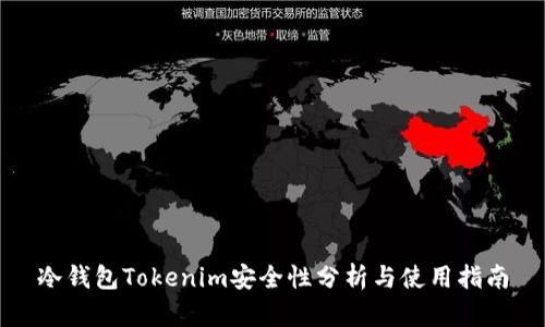 冷钱包Tokenim安全性分析与使用指南