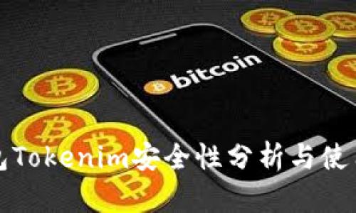 冷钱包Tokenim安全性分析与使用指南