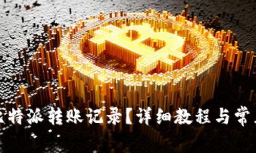 如何删除比特派转账记录？详细教程与常见问题解答