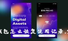 比特派钱包怎么恢复使用