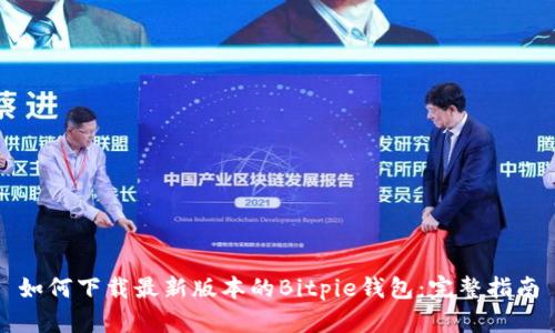 如何下载最新版本的Bitpie钱包：完整指南