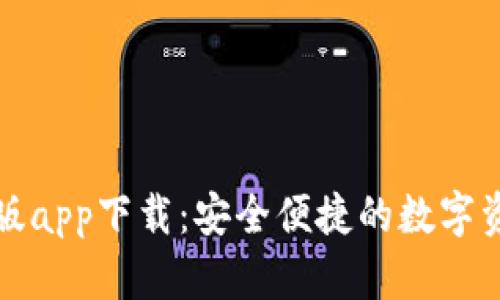 比特派官网版app下载：安全便捷的数字资产管理工具