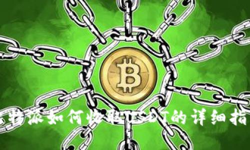 比特派如何收取USDT的详细指南