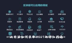 比特派如何收取USDT的详细
