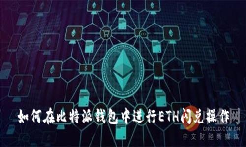 如何在比特派钱包中进行ETH闪兑操作
