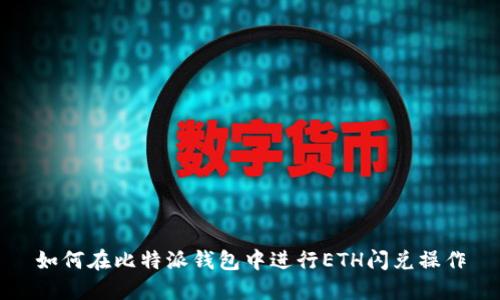 如何在比特派钱包中进行ETH闪兑操作