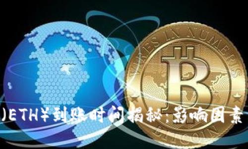 Ethereum（ETH）到账时间揭秘：影响因素与加速策略