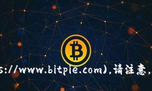 BitPie 的官方网站是 [https://www.bitpie.com](https://www.bitpie.com)。请注意，在访问此类网站时务必确认网址的准确性，以防钓鱼网站。