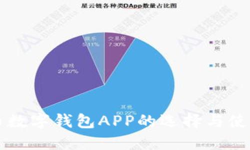 比特币数字钱包APP的选择与使用指南
