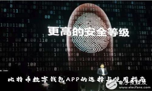 比特币数字钱包APP的选择与使用指南
