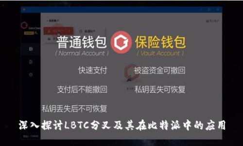 深入探讨LBTC分叉及其在比特派中的应用
