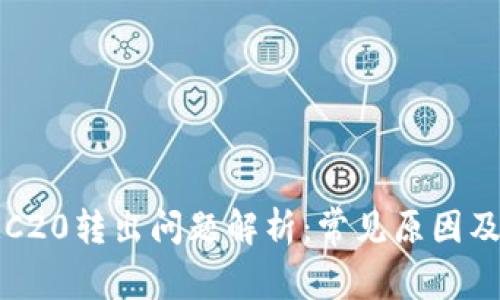 比特派TRC20转出问题解析：常见原因及解决方案