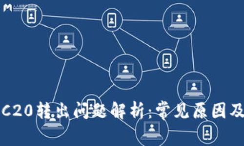 比特派TRC20转出问题解析：常见原因及解决方案