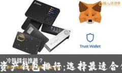 2023年度区块链资产钱包排