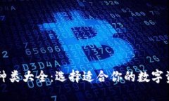 区块链钱包种类大全：选