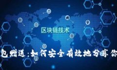 数字货币钱包赠送：如何