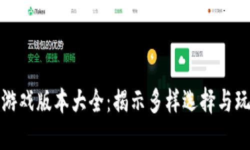 比特派游戏版本大全：揭示多样选择与玩法体验