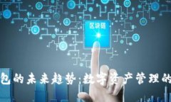 加密钱包的未来趋势：数