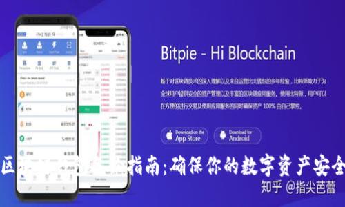 区块链钱包备份指南：确保你的数字资产安全