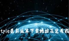 Bitpie最新版本下载地址及
