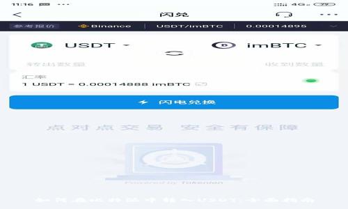 如何在比特派中转入USDT：全面指南