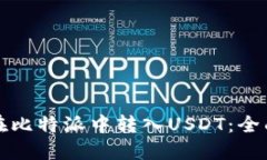如何在比特派中转入USDT：