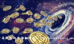 加密货币钱包的英语翻译