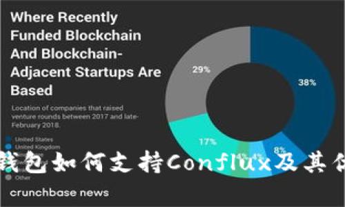 比特派钱包如何支持Conflux及其优势分析