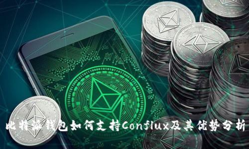比特派钱包如何支持Conflux及其优势分析